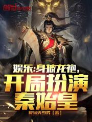 娱乐：身披龙袍，开局扮演秦始皇" width="120" height="150"