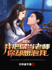 娱乐：我把你当老师，你却想泡我" width="120" height="150"