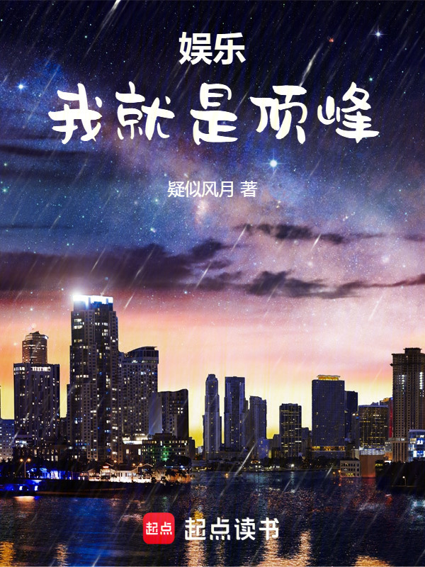 娱乐：我就是顶峰" width="120" height="150"