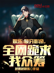 娱乐：最穷影帝，全网跪求我众筹" width="120" height="150"