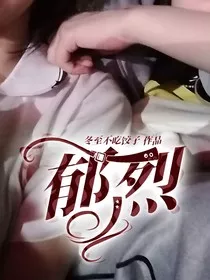 郁烈" width="120" height="150"