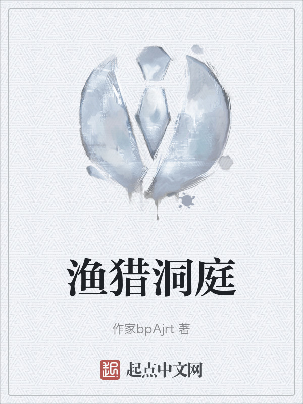 渔猎洞庭" width="120" height="150"