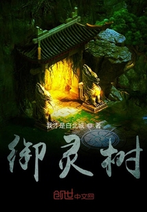 御灵树" width="120" height="150"