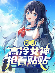 御灵，高冷女神抢着贴贴" width="120" height="150"