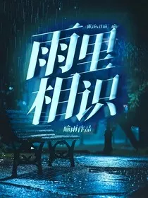 雨里相识" width="120" height="150"