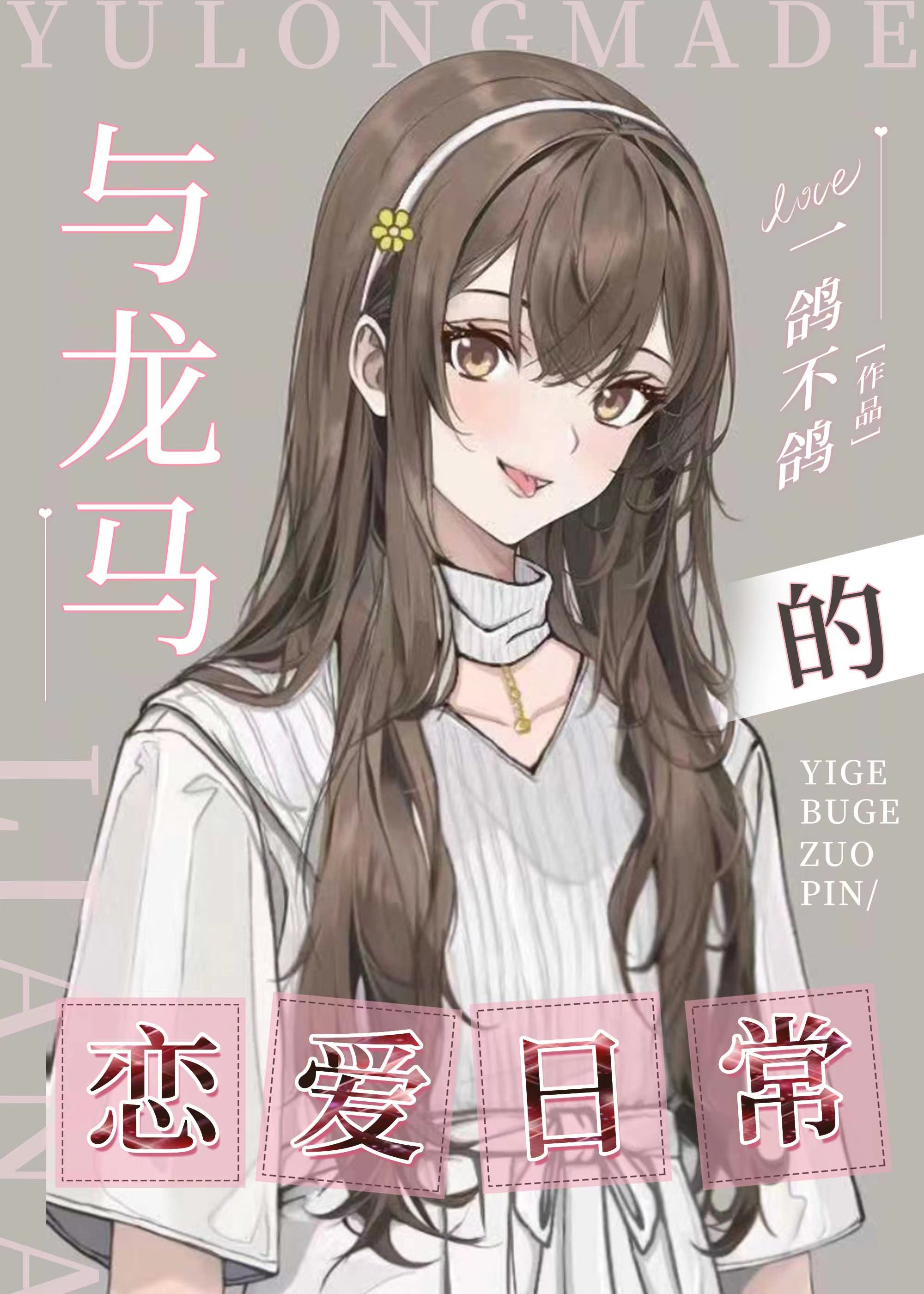 与龙马的恋爱日常" width="120" height="150"