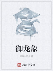 御龙象" width="120" height="150"