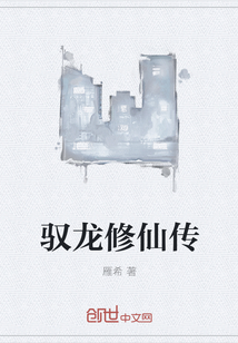 驭龙修仙传" width="120" height="150"