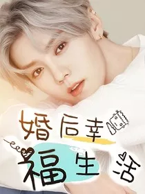 与鹿晗的婚后幸福生活" width="120" height="150"