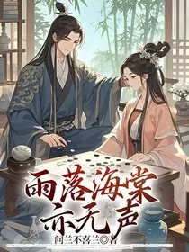 雨落海棠亦无声" width="120" height="150"