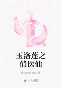 玉洛莲之俏医仙" width="120" height="150"