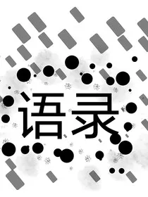 语录！！！" width="120" height="150"