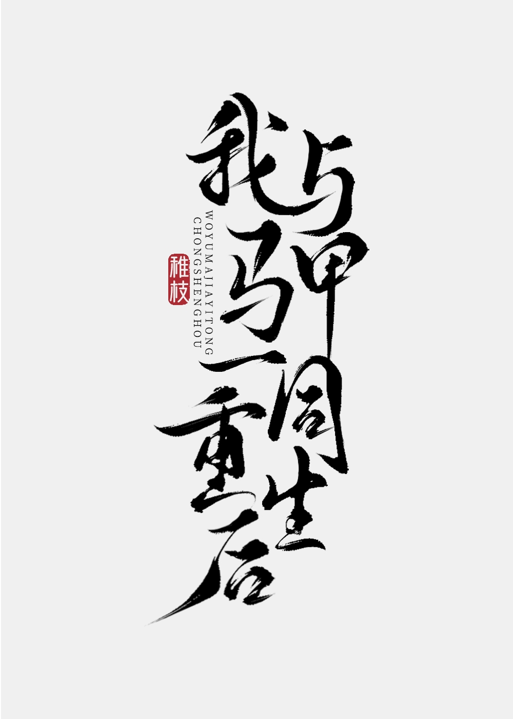 与马甲一同重生后" width="120" height="150"