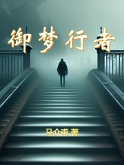 御梦行者" width="120" height="150"