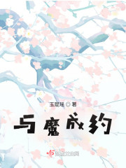 与魔成约" width="120" height="150"