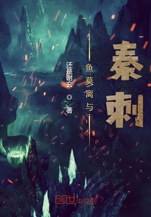 鱼莫离与秦刺" width="120" height="150"