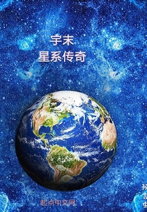 宇末星系传奇