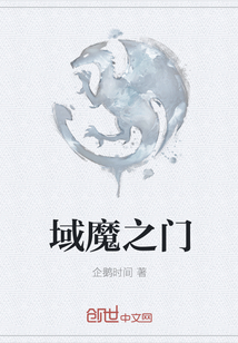 域魔之门" width="120" height="150"