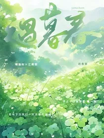 遇暮春" width="120" height="150"