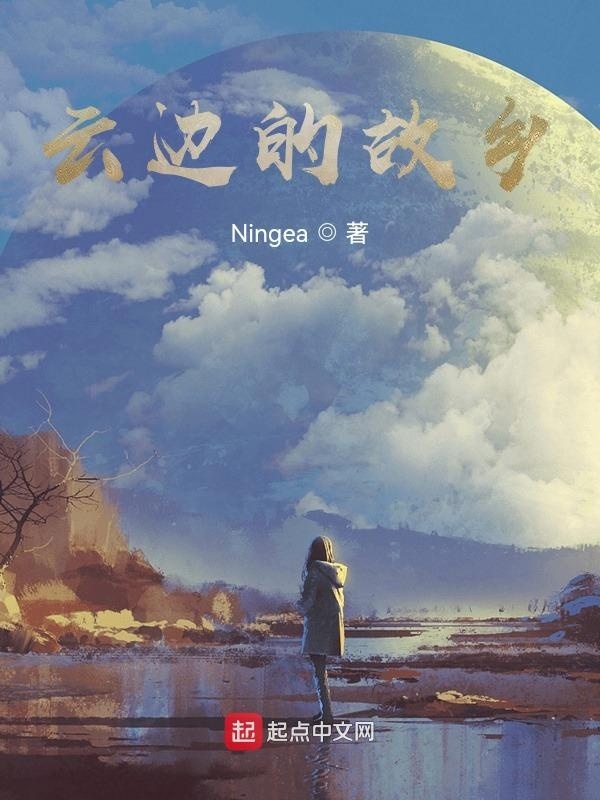 云边的故乡" width="120" height="150"