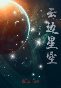 云边星空" width="120" height="150"