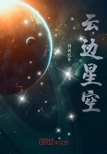 云边星空