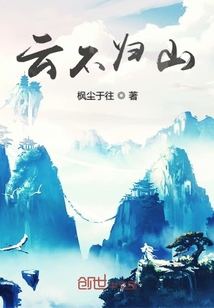 云不归山