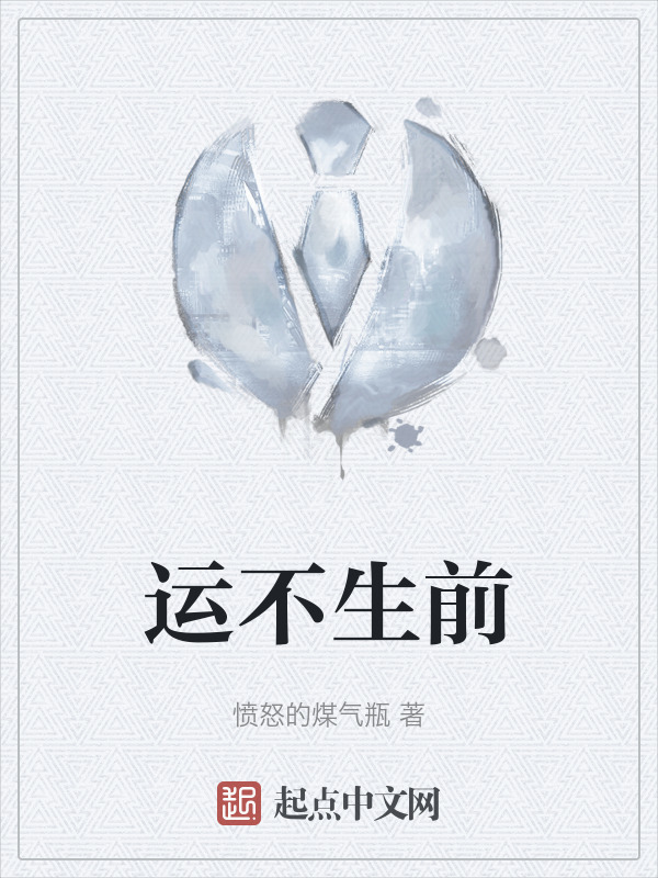 运不生前" width="120" height="150"