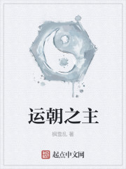运朝之主" width="120" height="150"