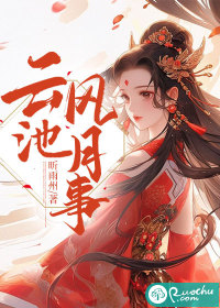 云池风月事" width="120" height="150"