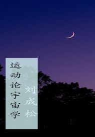 运动论宇宙学" width="120" height="150"