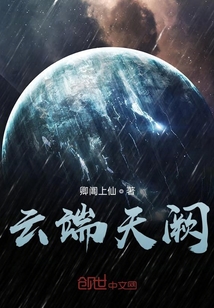云端天阙" width="120" height="150"