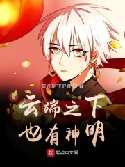 云端之下也有神明" width="120" height="150"