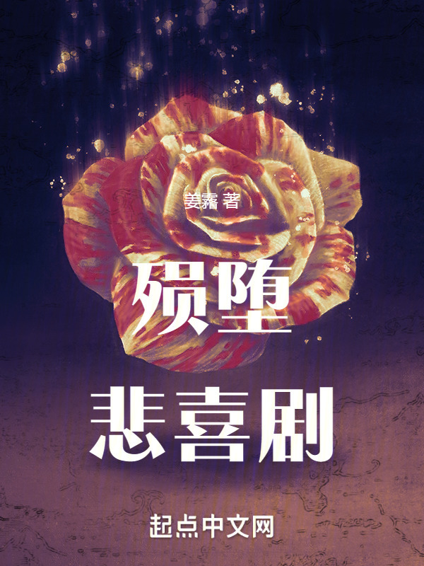 殒堕悲喜剧" width="120" height="150"