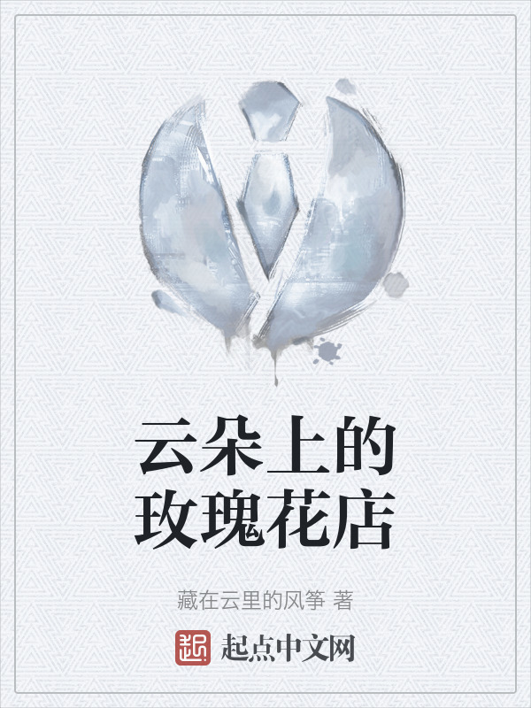云朵上的玫瑰花店" width="120" height="150"