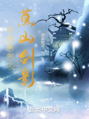 云宫系列之蕉山剑影" width="120" height="150"