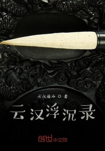 云汉浮沉录" width="120" height="150"