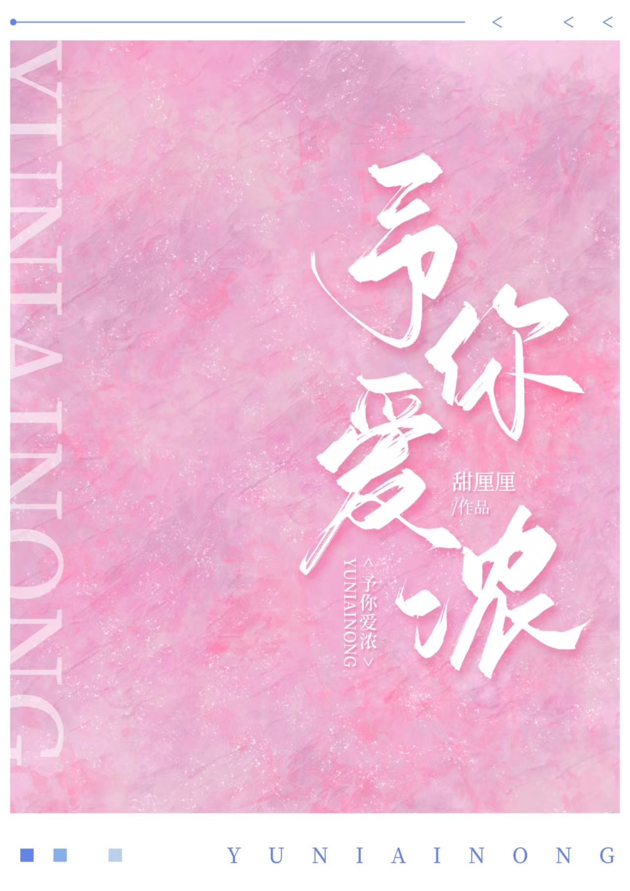 予你爱浓" width="120" height="150"