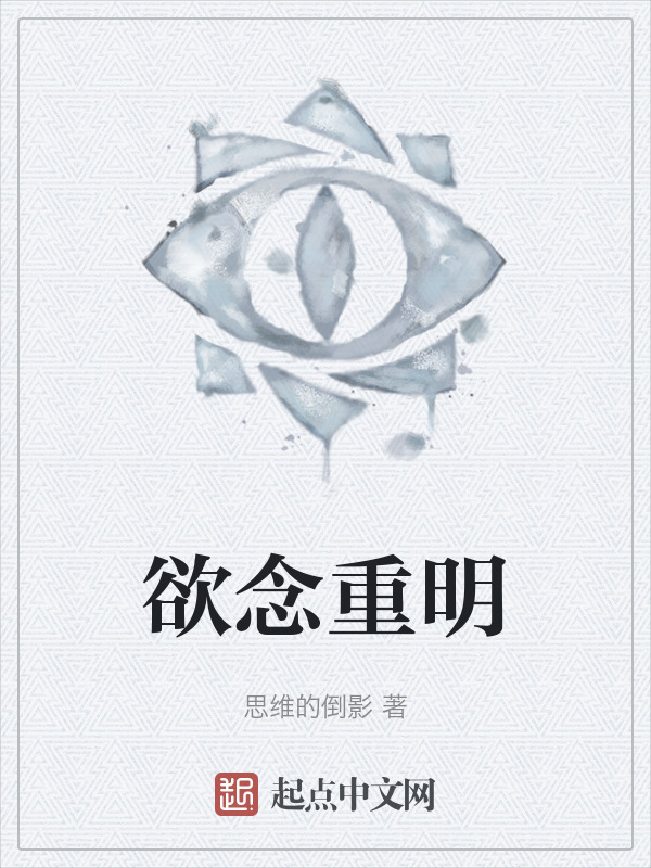 欲念重明" width="120" height="150"