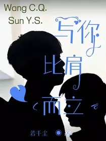 与你比肩而立" width="120" height="150"