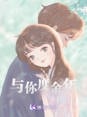 与你度余年" width="120" height="150"