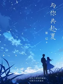与你共赴夏" width="120" height="150"
