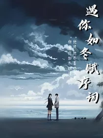 遇你如冬赋序词" width="120" height="150"