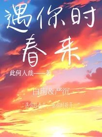 遇你时春来" width="120" height="150"