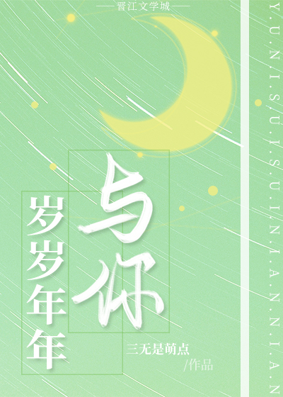 与你岁岁年年" width="120" height="150"