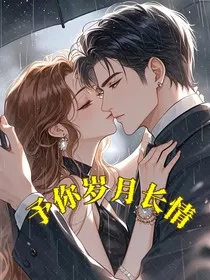 予你岁月长情" width="120" height="150"