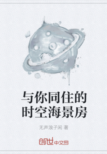 与你同住的时空海景房" width="120" height="150"