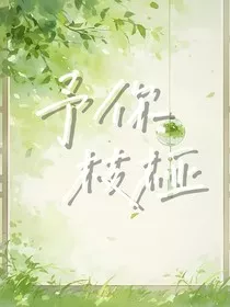 予你枝桠" width="120" height="150"