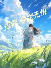 遇你，今生无悔" width="120" height="150"