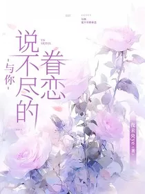 与你，说不尽的眷恋" width="120" height="150"